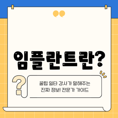 임플란트란?