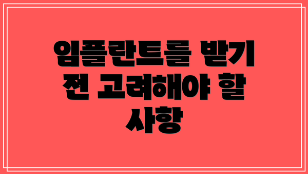 임플란트를 받기 전 고려해야 할 사항