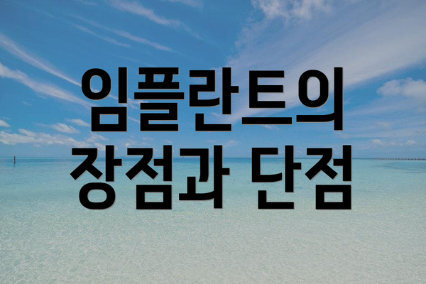 임플란트의 장점과 단점