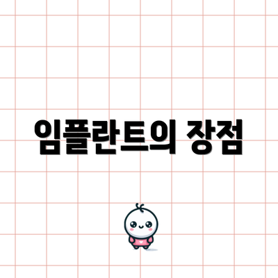 임플란트의 장점