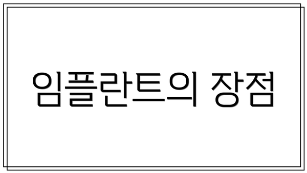 임플란트의 장점