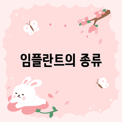 임플란트의 종류