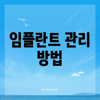 임플란트 관리 방법