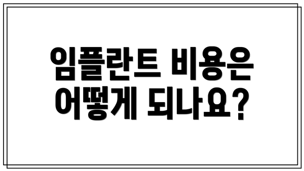 임플란트 비용은 어떻게 되나요?