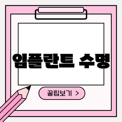 임플란트 수명