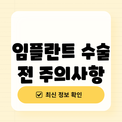 임플란트 수술 전 주의사항