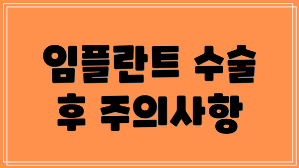임플란트 수술 후 주의사항