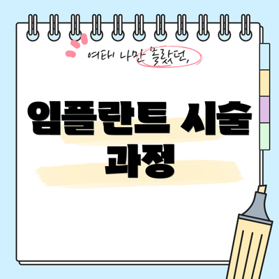 임플란트 시술 과정