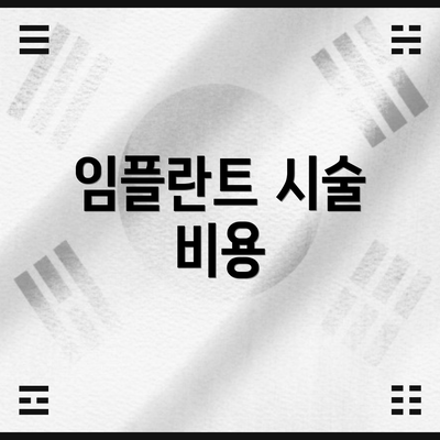임플란트 시술 비용