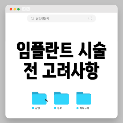 임플란트 시술 전 고려사항