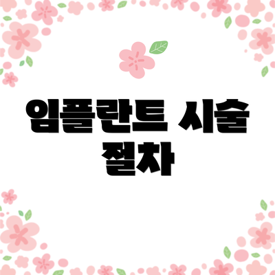 임플란트 시술 절차