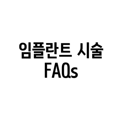 임플란트 시술 FAQs