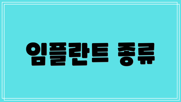 임플란트 종류