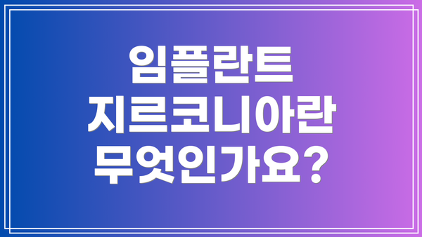 임플란트 지르코니아란 무엇인가요?