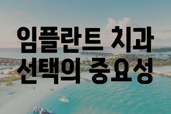 임플란트 치과 선택의 중요성