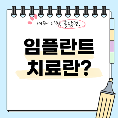 임플란트 치료란?