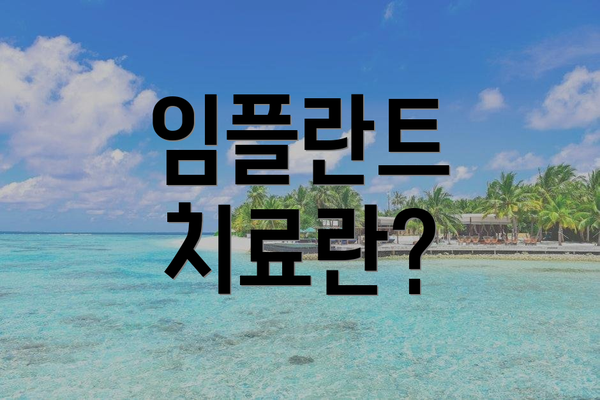 임플란트 치료란?