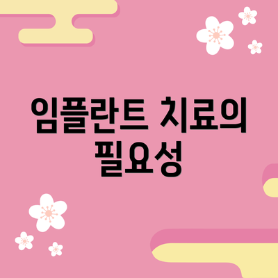 임플란트 치료의 필요성