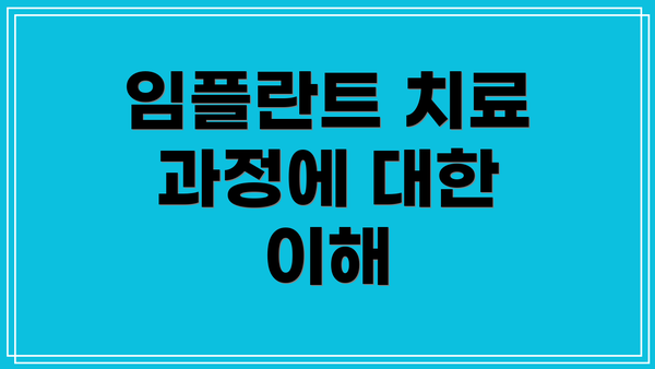 임플란트 치료 과정에 대한 이해