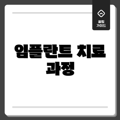 임플란트 치료 과정