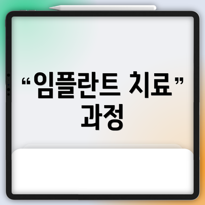 임플란트 치료 과정