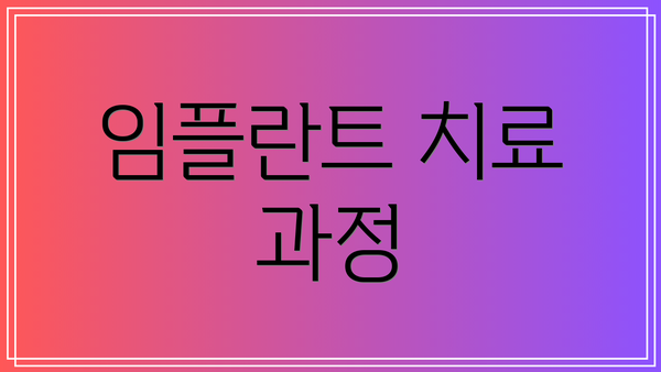 임플란트 치료 과정