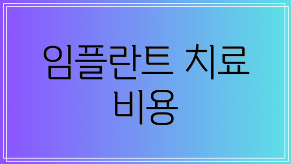 임플란트 치료 비용