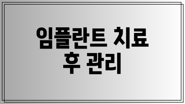 임플란트 치료 후 관리