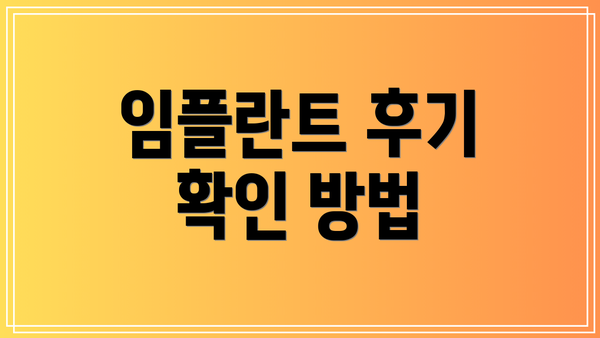 임플란트 후기 확인 방법