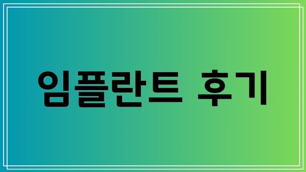 임플란트 후기
