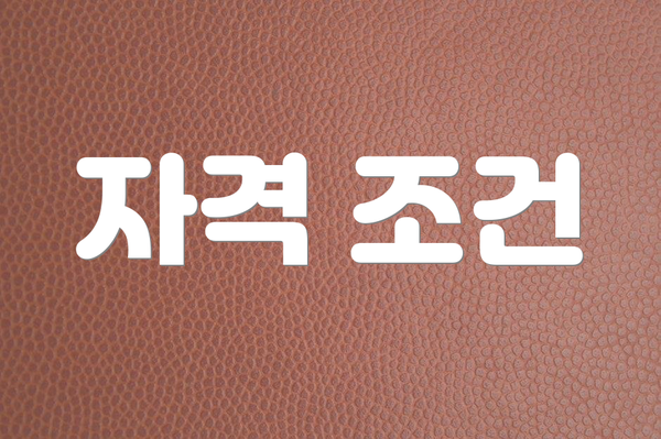 자격 조건