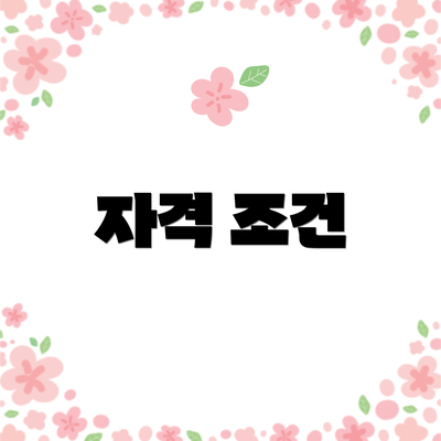 자격 조건