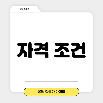 자격 조건
