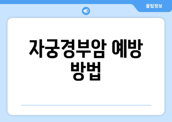 자궁경부암 예방 방법