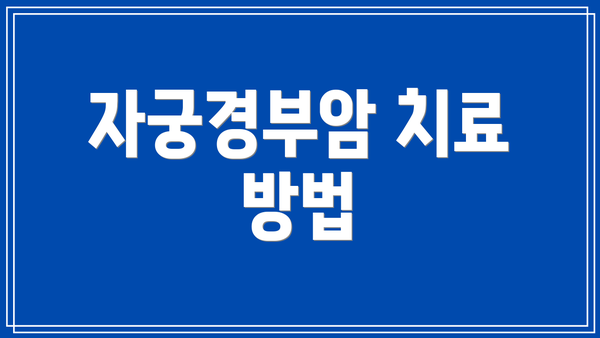 자궁경부암 치료 방법