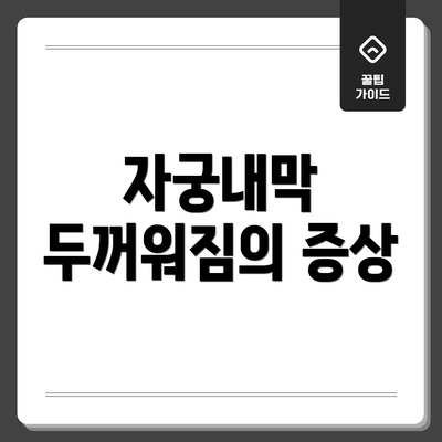 자궁내막 두꺼워짐의 증상