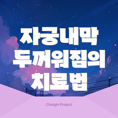 자궁내막 두꺼워짐의 치료법
