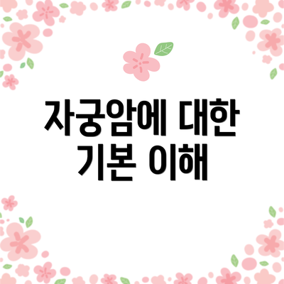 자궁암에 대한 기본 이해