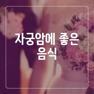 자궁암에 좋은 음식