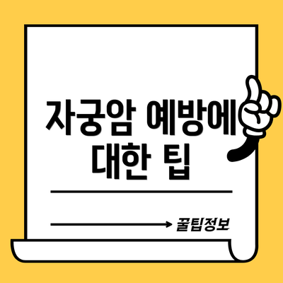 자궁암 예방에 대한 팁