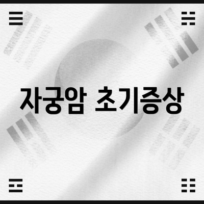 자궁암 초기증상