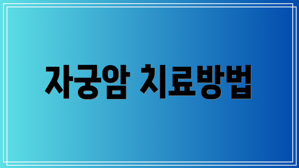 자궁암 치료방법