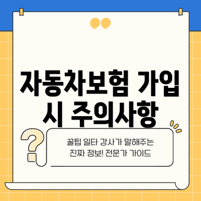 자동차보험 가입 시 주의사항