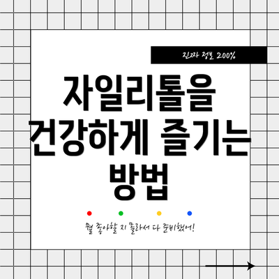 자일리톨을 건강하게 즐기는 방법