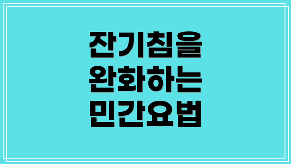 잔기침을 완화하는 민간요법