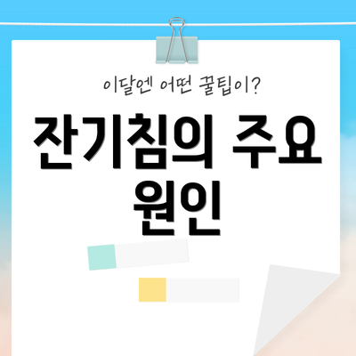 잔기침의 주요 원인