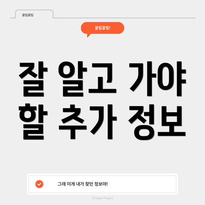 잘 알고 가야 할 추가 정보