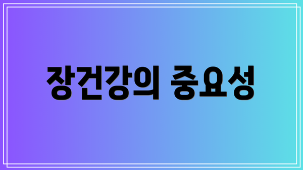 장건강의 중요성
