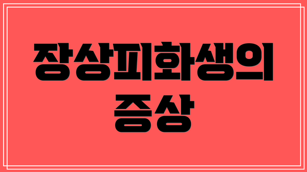 장상피화생의 증상