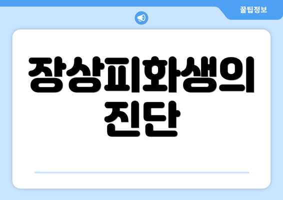 장상피화생의 진단